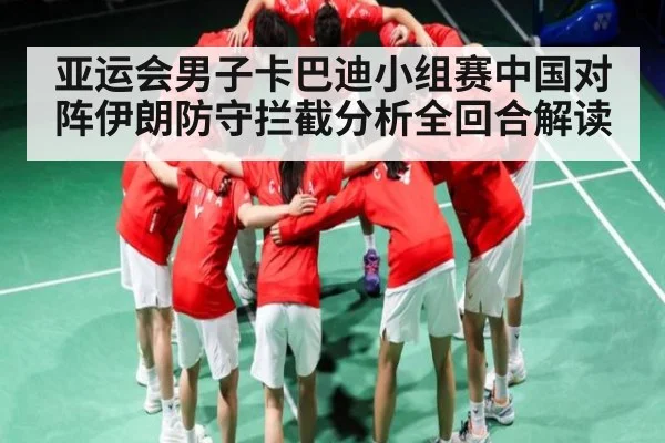 亚运会男子卡巴迪小组赛中国对阵伊朗防守拦截分析全回合解读 | kaiyun