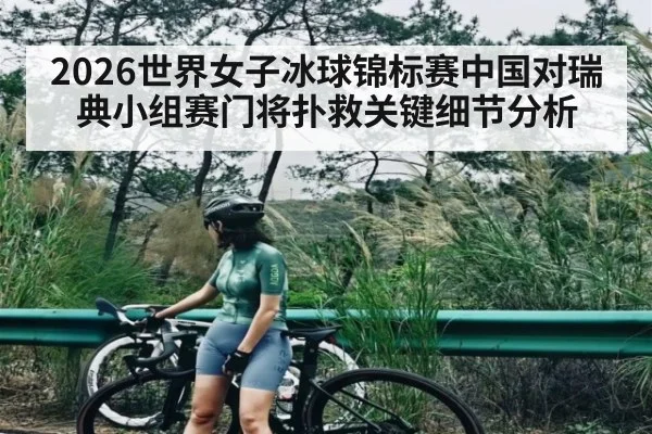 2026世界女子冰球锦标赛中国对瑞典小组赛门将扑救关键细节分析 | kaiyun