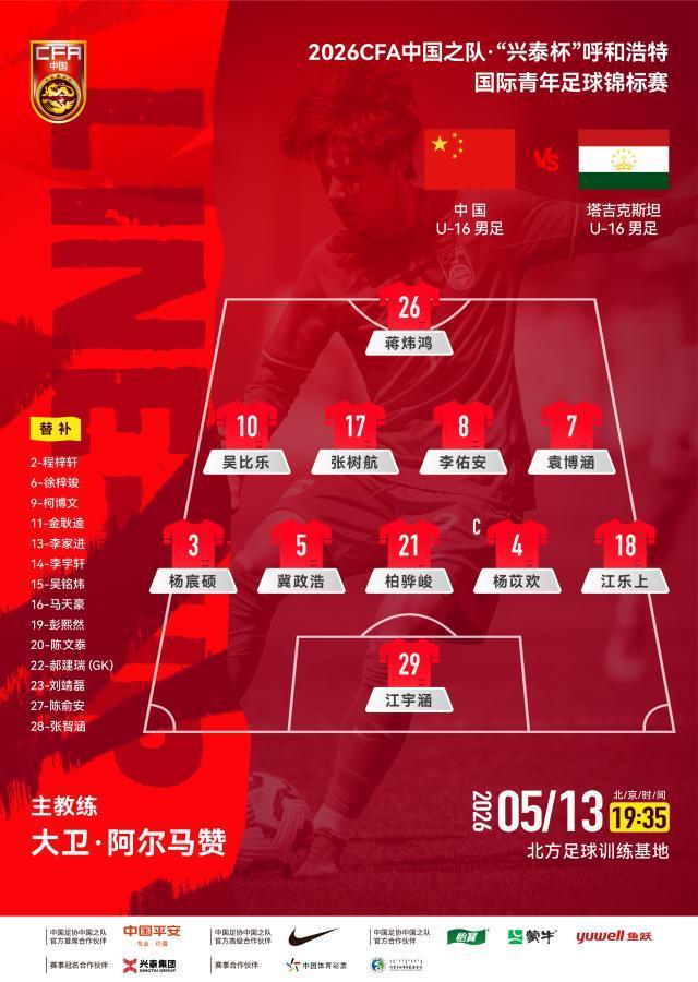 云开体育-热身-袁博涵传射 U16男足3比2逆转塔吉克获两连胜